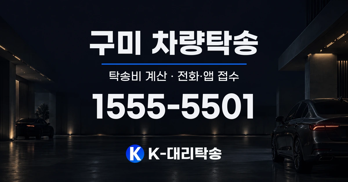 구미 차량탁송 탁송비 계산 및 전화·앱 접수 안내, K-대리탁송 1555-5501