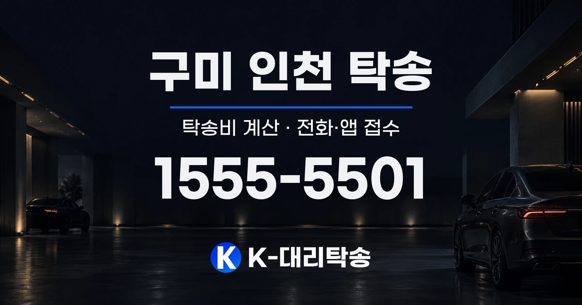구미 인천 탁송 탁송비 계산 및 전화·앱 접수 안내, K-대리탁송 1555-5501