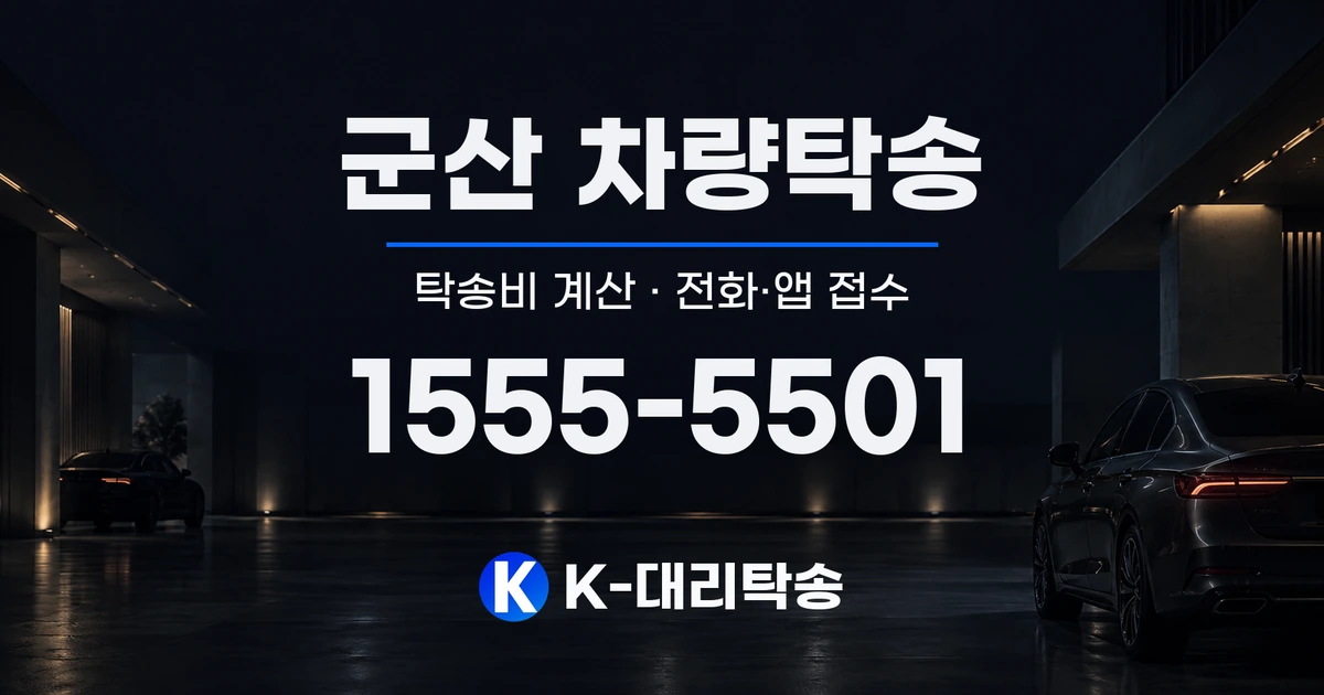군산 차량탁송 탁송비 계산 및 전화·앱 접수 안내, K-대리탁송 1555-5501
