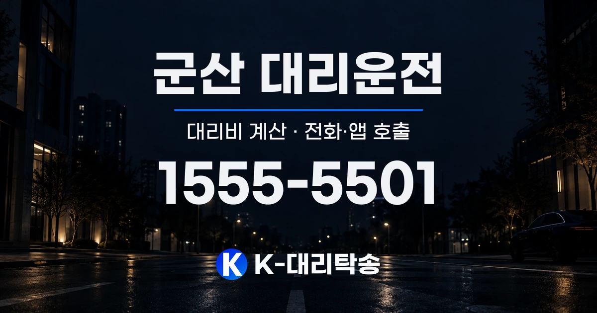군산 대리운전 대리비 계산 및 전화·앱 호출 안내, K-대리탁송 1555-5501