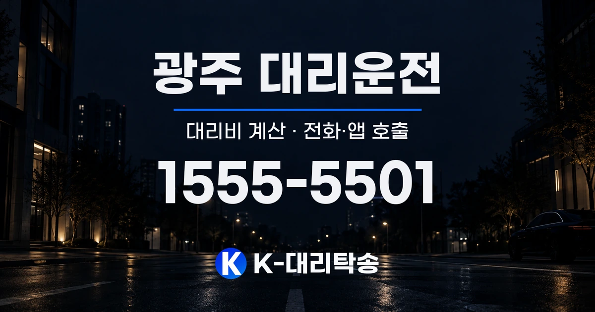 광주 대리운전 대리비 계산 및 전화·앱 호출 안내, K-대리탁송 1555-5501