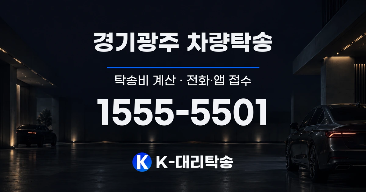 경기광주 차량탁송 탁송비 계산 및 전화·앱 접수 안내, K-대리탁송 1555-5501