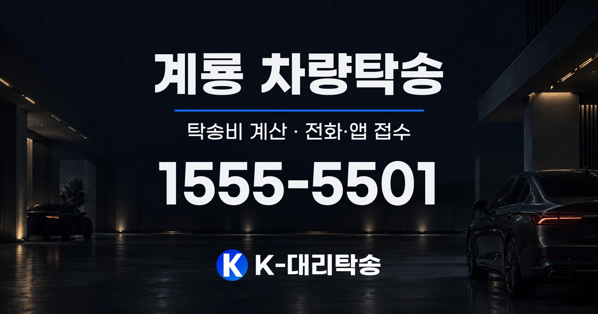 계룡 차량탁송 탁송비 계산 및 전화·앱 접수 안내, K-대리탁송 1555-5501