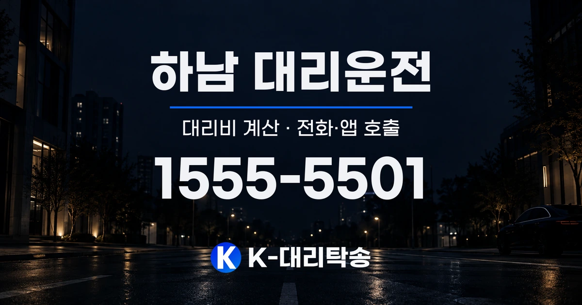 하남 대리운전 대리비 계산 및 전화·앱 호출 안내, K-대리탁송 1555-5501