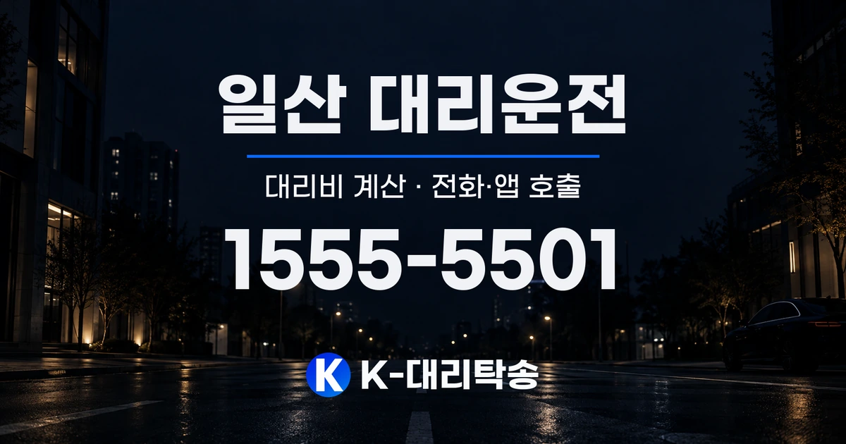 일산 대리운전 대리비 계산 및 전화·앱 호출 안내, K-대리탁송 1555-5501