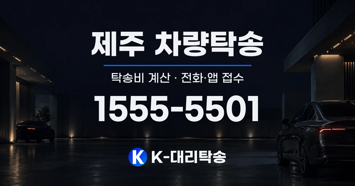 제주 차량탁송 탁송비 계산 및 전화·앱 접수 안내, K-대리탁송 1555-5501