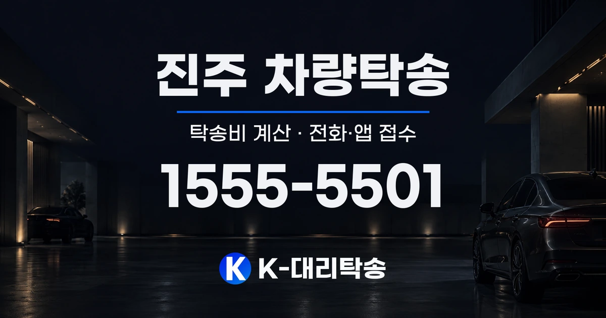 진주 차량탁송 탁송비 계산 및 전화·앱 접수 안내, K-대리탁송 1555-5501