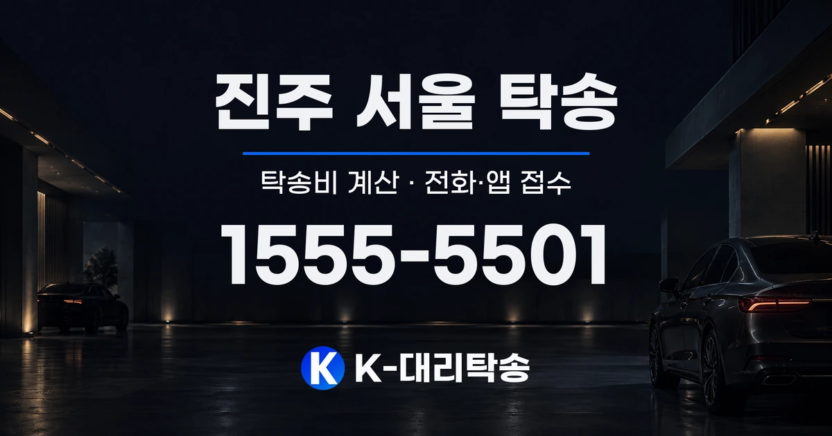 진주 서울 탁송 탁송비 계산 및 전화·앱 접수 안내, K-대리탁송 1555-5501
