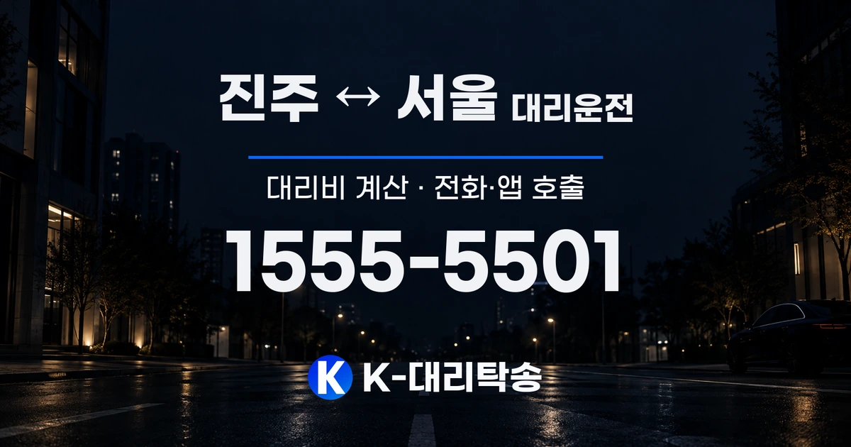 진주 ↔ 서울 대리운전 대리비 계산 및 전화·앱 호출 안내, K-대리탁송 1555-5501