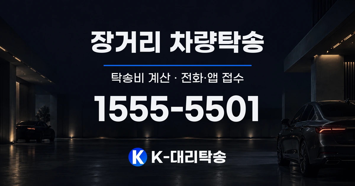 장거리 차량탁송 탁송비 계산 및 전화·앱 접수 안내, K-대리탁송 1555-5501
