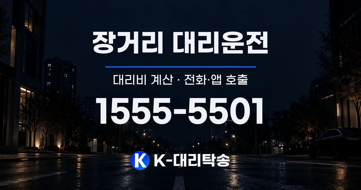 장거리 대리운전 대리비 계산 및 전화·앱 호출 안내, K-대리탁송 1555-5501