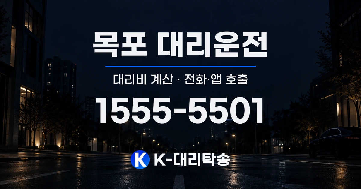 목포 대리운전 대리비 계산 및 전화·앱 호출 안내, K-대리탁송 1555-5501
