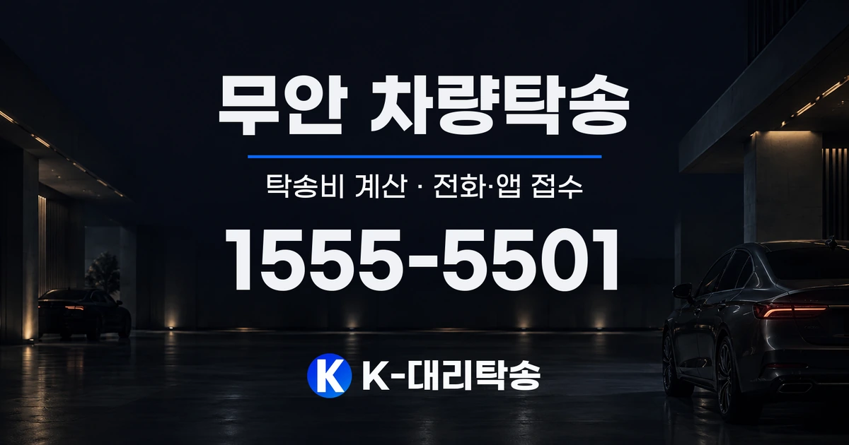 무안 차량탁송 탁송비 계산 및 전화·앱 접수 안내, K-대리탁송 1555-5501