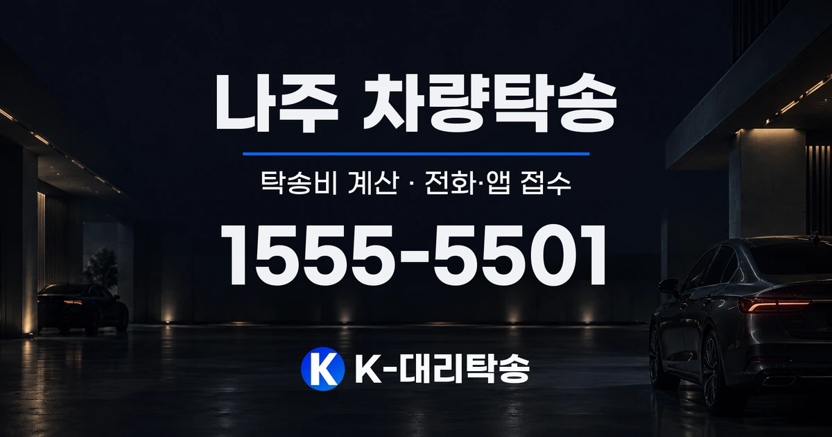 나주 차량탁송 탁송비 계산 및 전화·앱 접수 안내, K-대리탁송 1555-5501