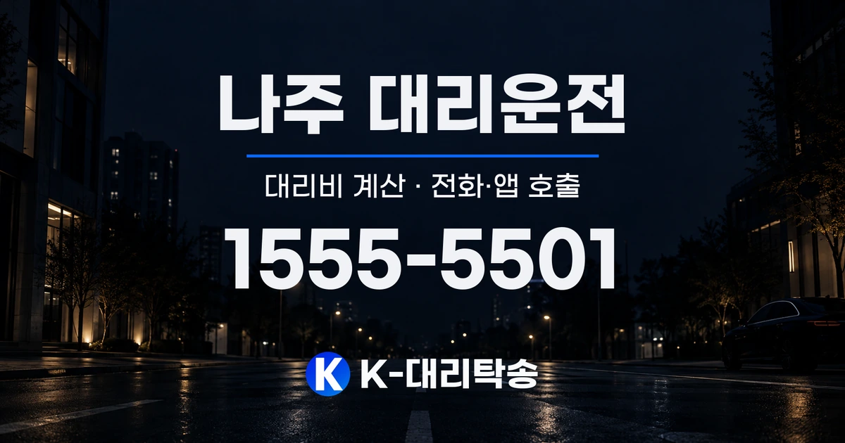 나주 대리운전 대리비 계산 및 전화·앱 호출 안내, K-대리탁송 1555-5501
