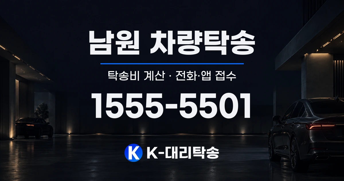 남원 차량탁송 탁송비 계산 및 전화·앱 접수 안내, K-대리탁송 1555-5501
