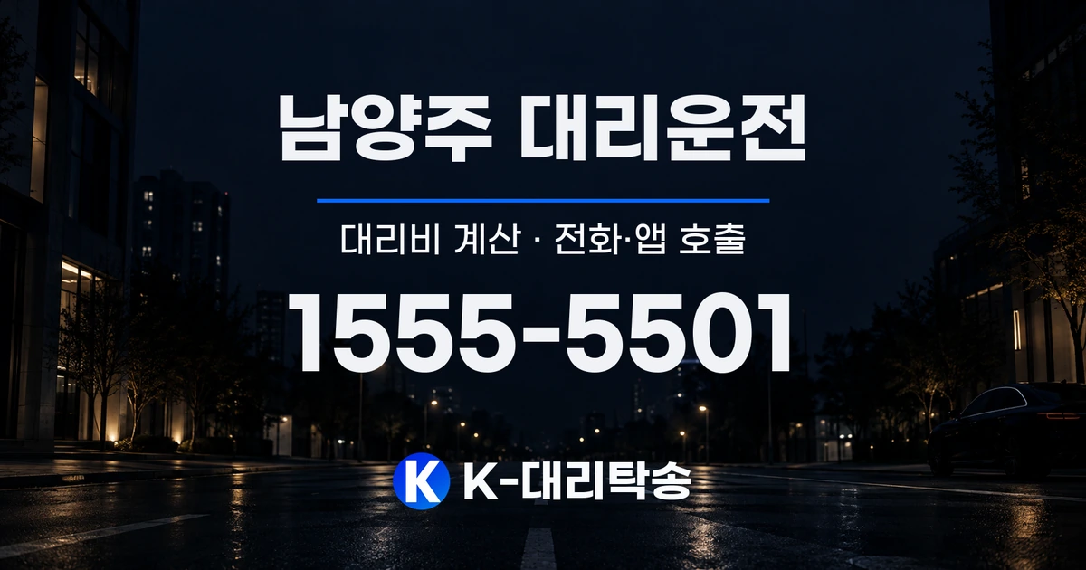 남양주 대리운전 대리비 계산 및 전화·앱 호출 안내, K-대리탁송 1555-5501