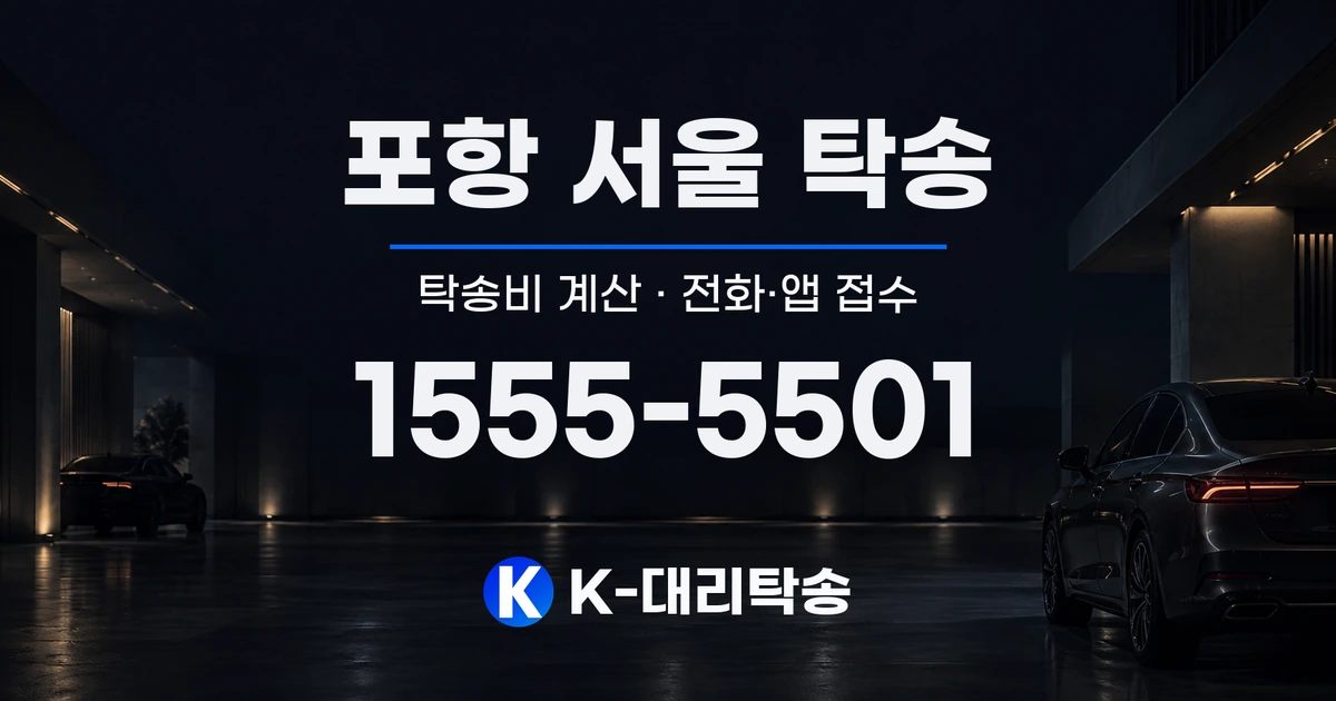 포항 서울 탁송 탁송비 계산 및 전화·앱 접수 안내, K-대리탁송 1555-5501