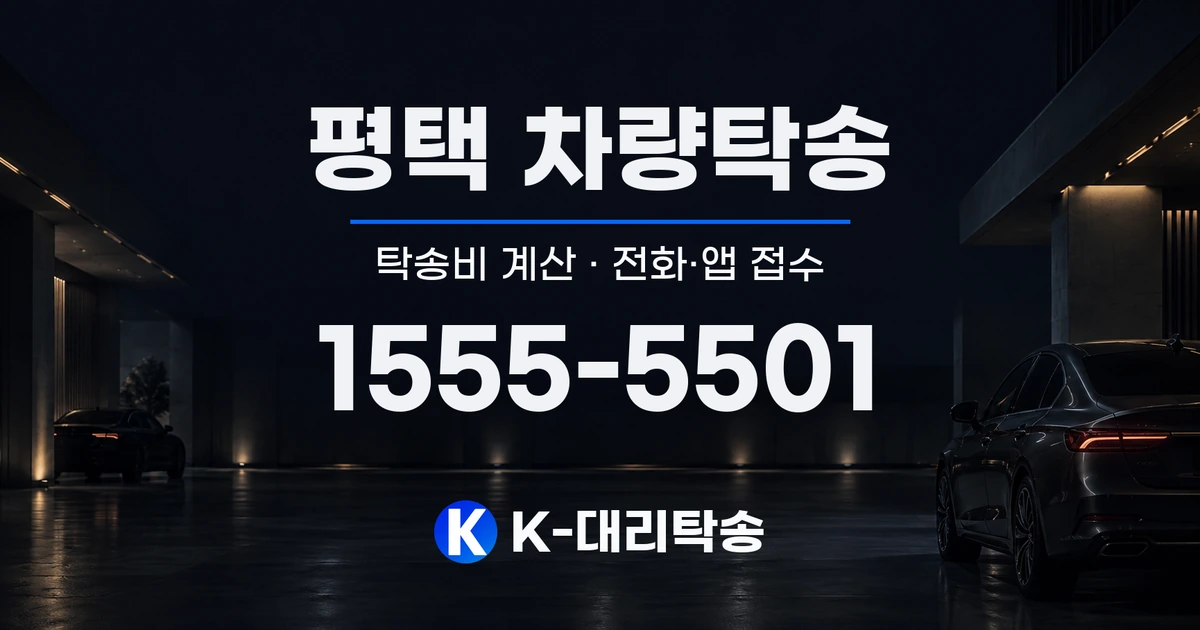 평택 차량탁송 탁송비 계산 및 전화·앱 접수 안내, K-대리탁송 1555-5501