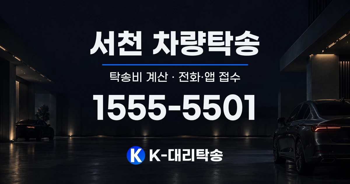 서천 차량탁송 탁송비 계산 및 전화·앱 접수 안내, K-대리탁송 1555-5501
