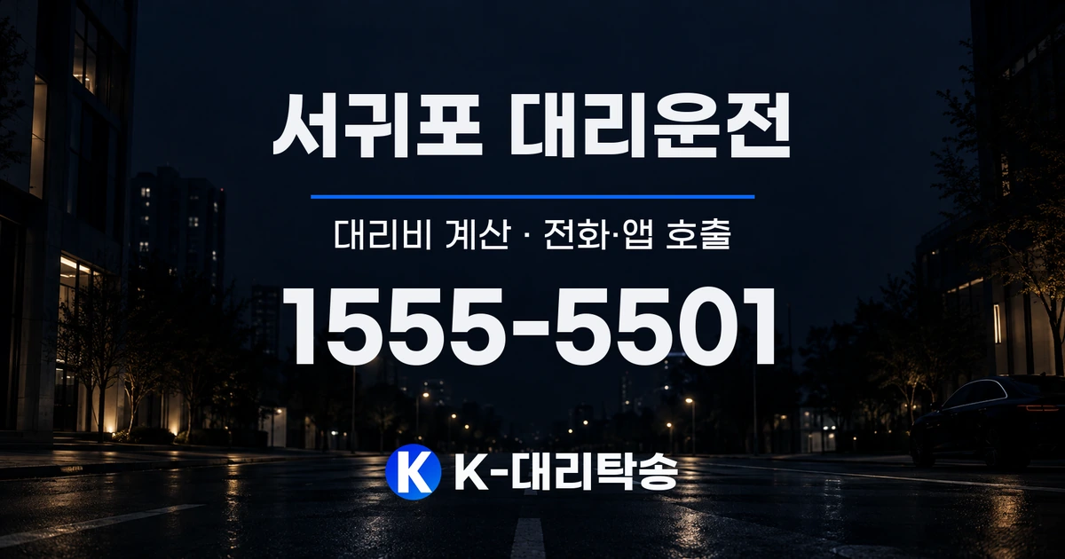 서귀포 대리운전 대리비 계산 및 전화·앱 호출 안내, K-대리탁송 1555-5501
