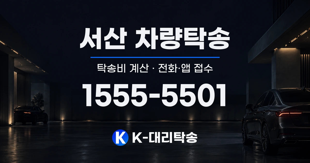 서산 차량탁송 탁송비 계산 및 전화·앱 접수 안내, K-대리탁송 1555-5501