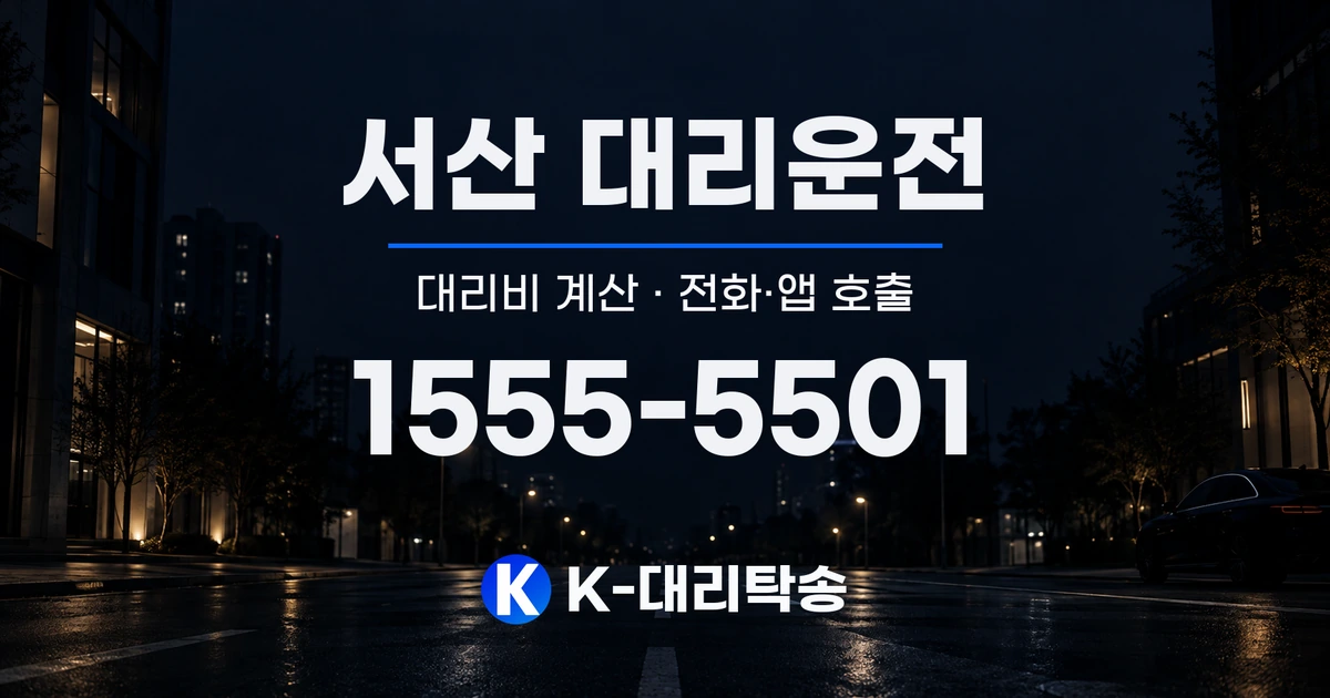 서산 대리운전 대리비 계산 및 전화·앱 호출 안내, K-대리탁송 1555-5501