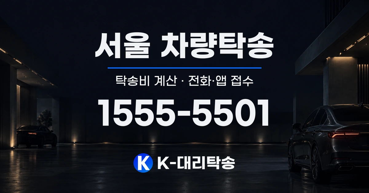 서울 차량탁송 탁송비 계산 및 전화·앱 접수 안내, K-대리탁송 1555-5501