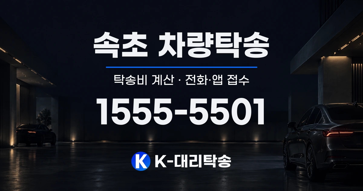 속초 차량탁송 탁송비 계산 및 전화·앱 접수 안내, K-대리탁송 1555-5501