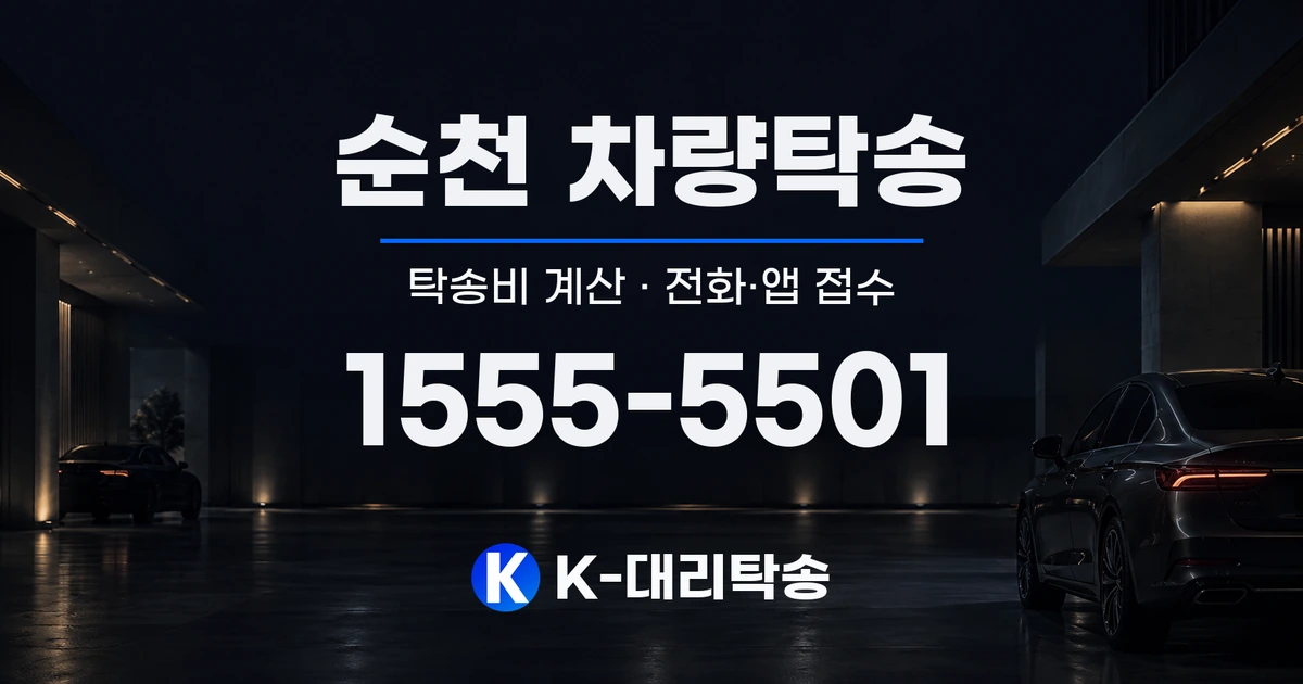 순천 차량탁송 탁송비 계산 및 전화·앱 접수 안내, K-대리탁송 1555-5501