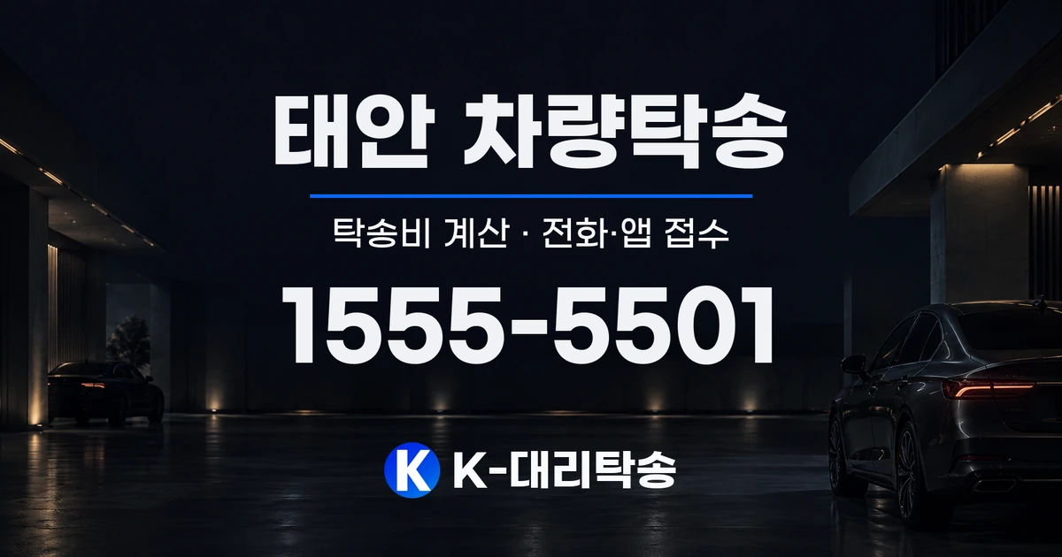 태안 차량탁송 탁송비 계산 및 전화·앱 접수 안내, K-대리탁송 1555-5501