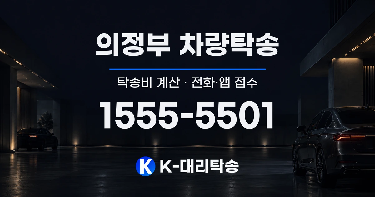 의정부 차량탁송 탁송비 계산 및 전화·앱 접수 안내, K-대리탁송 1555-5501