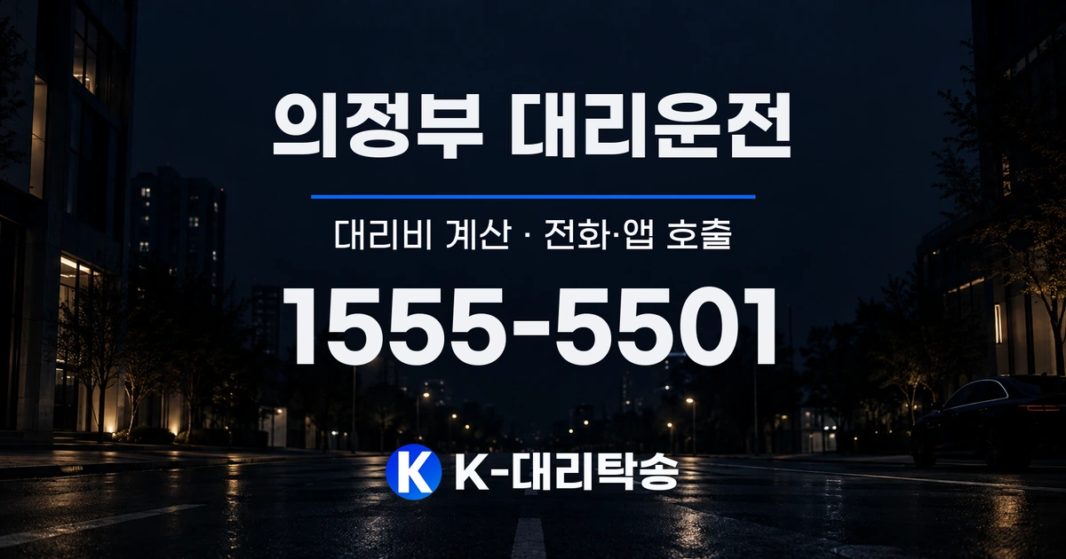 의정부 대리운전 대리비 계산 및 전화·앱 호출 안내, K-대리탁송 1555-5501