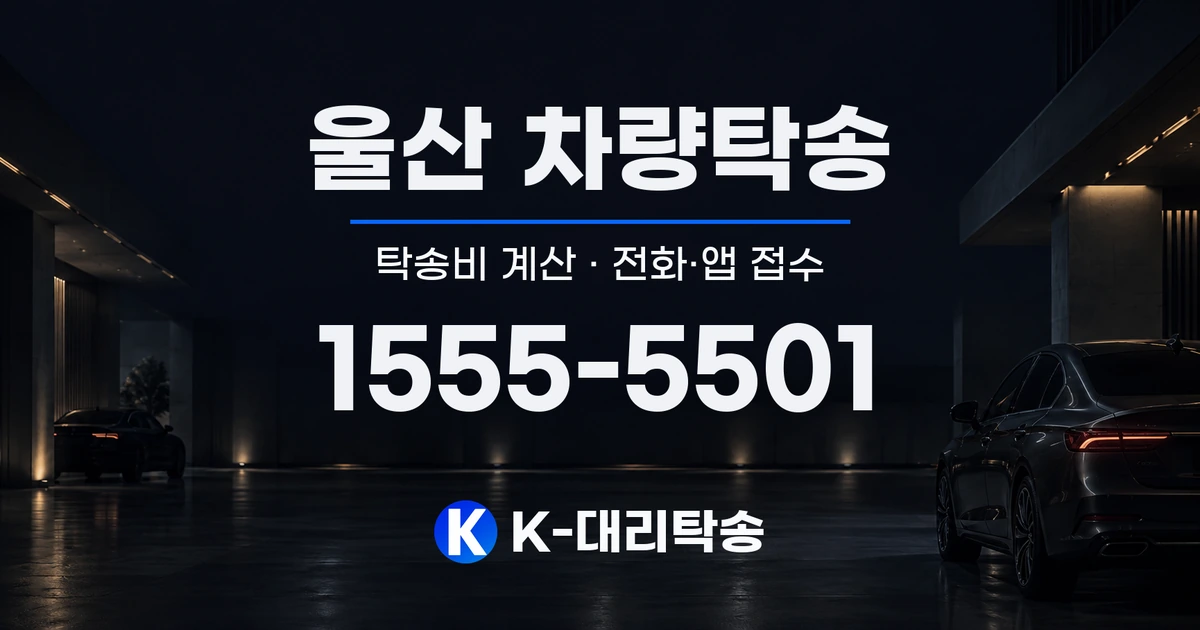울산 차량탁송 탁송비 계산 및 전화·앱 접수 안내, K-대리탁송 1555-5501