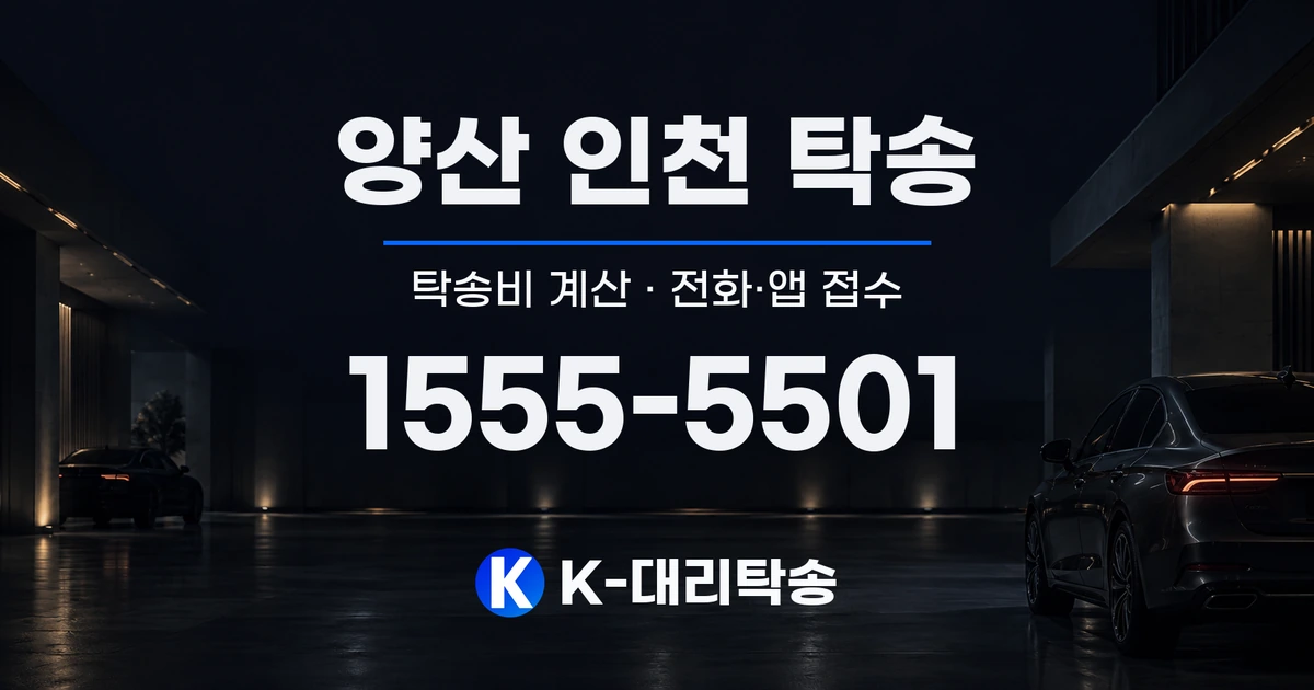 양산 인천 탁송 탁송비 계산 및 전화·앱 접수 안내, K-대리탁송 1555-5501