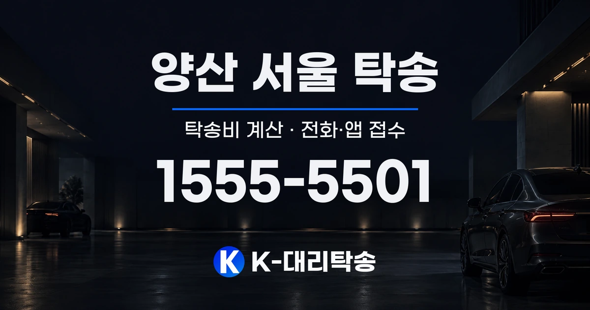 양산 서울 탁송 탁송비 계산 및 전화·앱 접수 안내, K-대리탁송 1555-5501